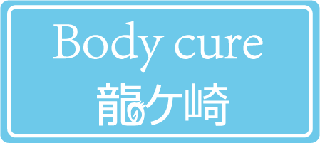 Body cure 龍ケ崎