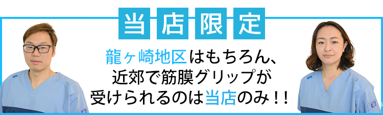 龍ヶ崎地区はもちろん、近郊で筋膜グリップが受けられるのは当店のみ！