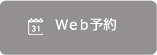 Web予約