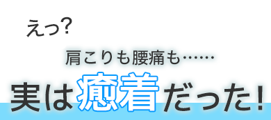 肩こりも腰痛も実は癒着だった